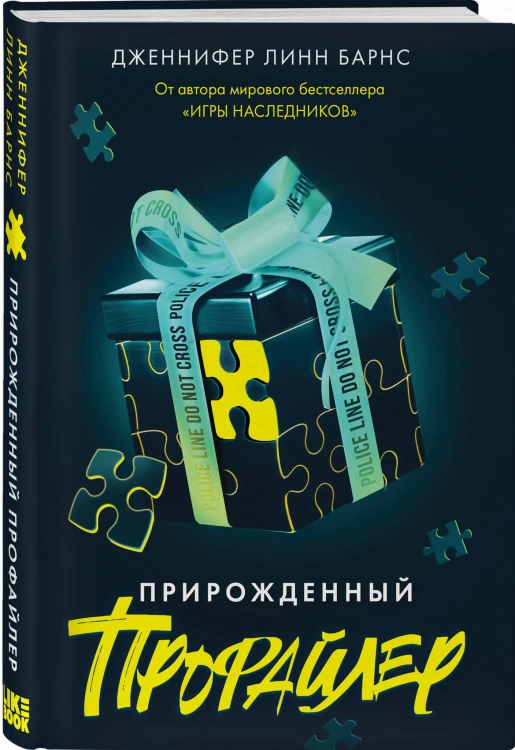 Прирожденный профайлер