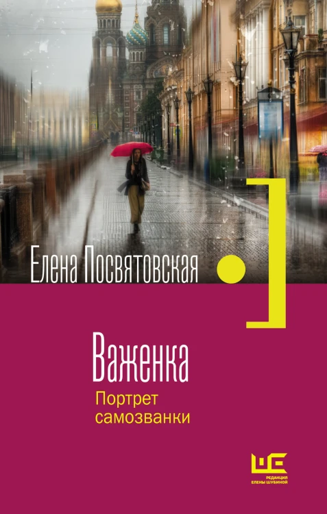 Важенка. Портрет самозванки