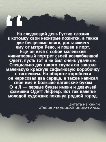 Тайна старинной миниатюры