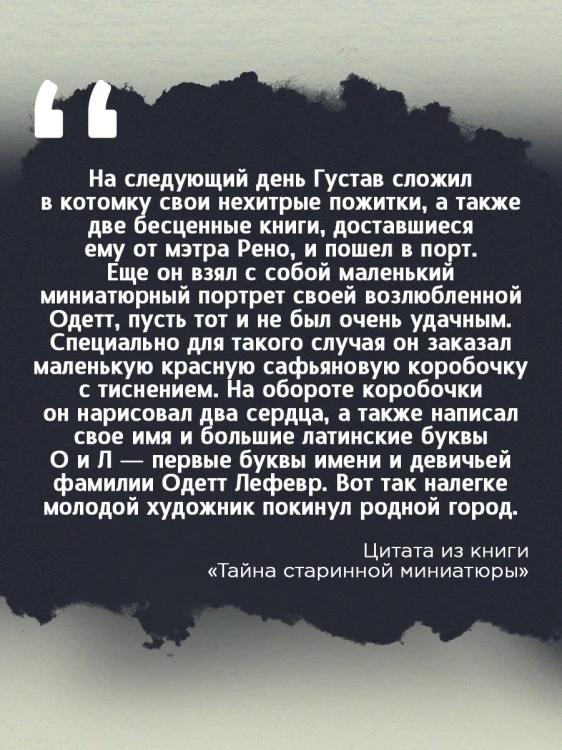 Тайна старинной миниатюры