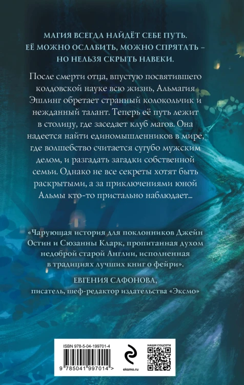 Магические изыскания Альмагии Эшлинг