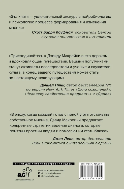 И все-таки она плоская! Удивительная наука о том как меняются убеждения, верования и мнения