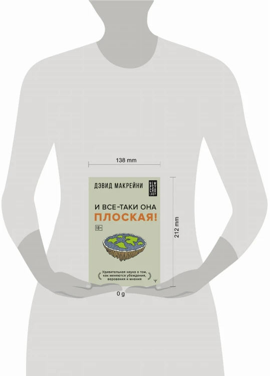 И все-таки она плоская! Удивительная наука о том как меняются убеждения, верования и мнения