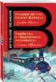 Убийство в "Восточном экспрессе". Murder on the Orient Express