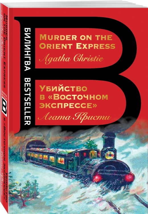 Убийство в "Восточном экспрессе". Murder on the Orient Express