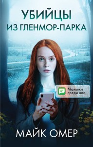 Убийцы из Гленмор-Парка. Комплект из 3 книг (Как ты умрешь. Сеть смерти. Дом страха)