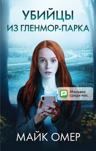 Убийцы из Гленмор-Парка. Комплект из 3 книг (Как ты умрешь. Сеть смерти. Дом страха)