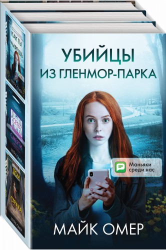 Убийцы из Гленмор-Парка. Комплект из 3 книг (Как ты умрешь. Сеть смерти. Дом страха)
