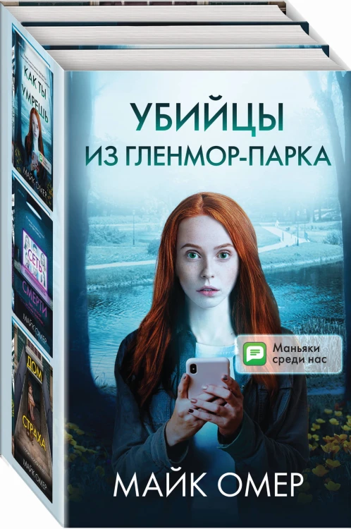 Убийцы из Гленмор-Парка. Комплект из 3 книг (Как ты умрешь. Сеть смерти. Дом страха)