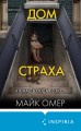 Убийцы из Гленмор-Парка. Комплект из 3 книг (Как ты умрешь. Сеть смерти. Дом страха)
