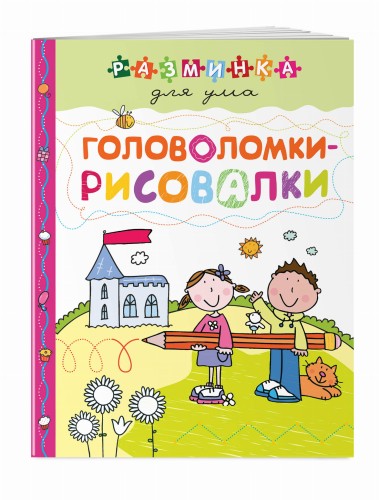 Головоломки-рисовалки. Разминка для ума (обложка)_