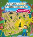 Сокровища Майнкрафта. Книга лабиринтов