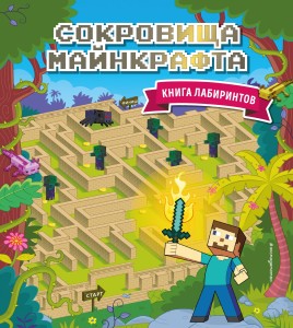 Сокровища Майнкрафта. Книга лабиринтов