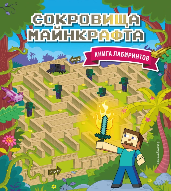 Сокровища Майнкрафта. Книга лабиринтов