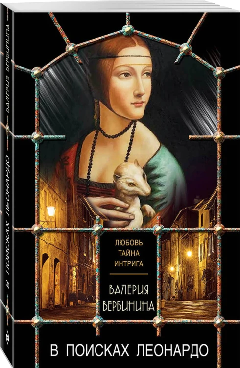 В поисках Леонардо