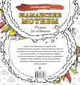 Шаманские мотивы. Рисунки для медитаций