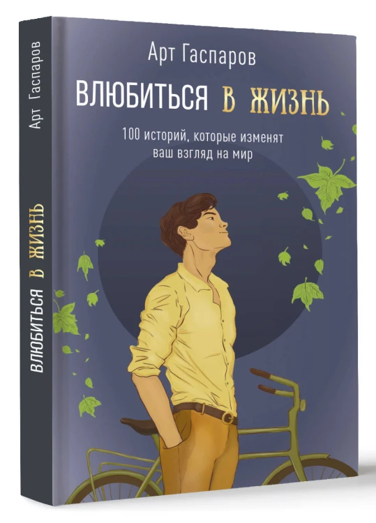 Влюбиться в жизнь: 100 историй, которые изменят ваш взгляд на мир