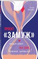 Проект "Замуж"