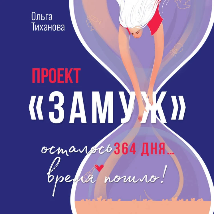 Проект "Замуж"