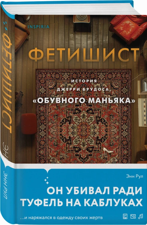 Фетишист. История Джерри Брудоса, «обувного маньяка»
