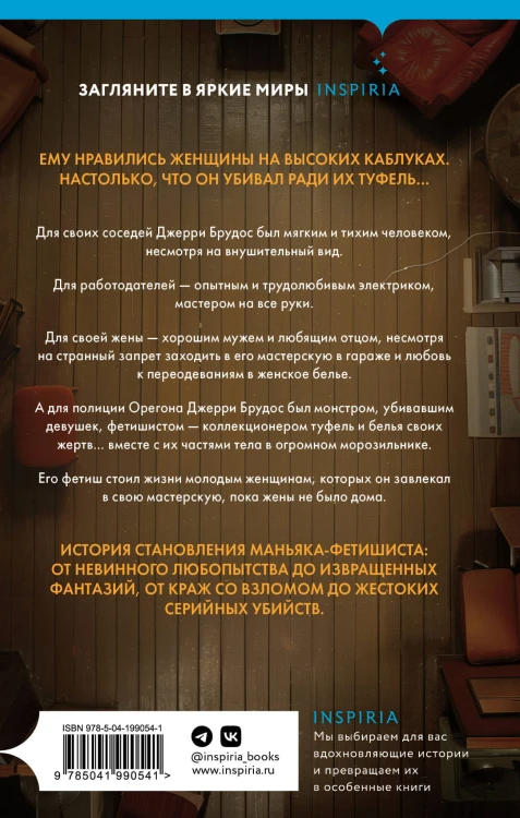 Фетишист. История Джерри Брудоса, «обувного маньяка»