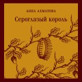 Сероглазый король