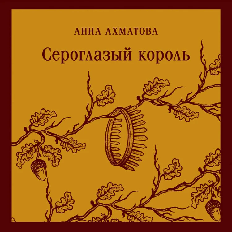 Сероглазый король