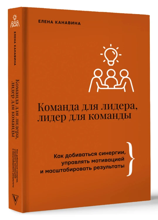 Команда для лидера, лидер для команды. Как добиваться синергии, управлять мотивацией и масштабировать результаты