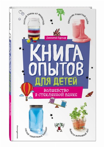 Книга опытов для детей. Волшебство в стеклянной банке