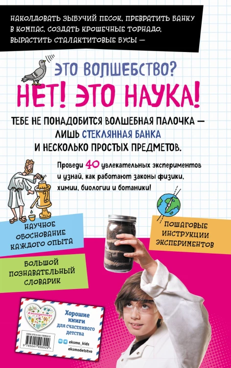 Книга опытов для детей. Волшебство в стеклянной банке