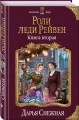 Роли леди Рейвен. Книга вторая