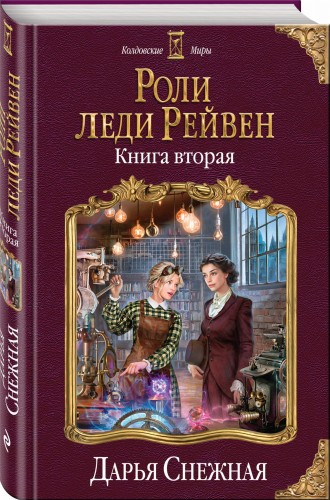 Роли леди Рейвен. Книга вторая