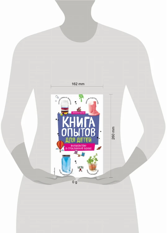 Книга опытов для детей. Волшебство в стеклянной банке