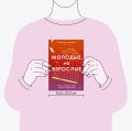 Молодые, но взрослые: поиск доверия себе и своим решениям