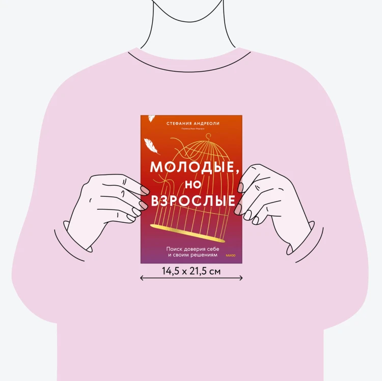 Молодые, но взрослые: поиск доверия себе и своим решениям