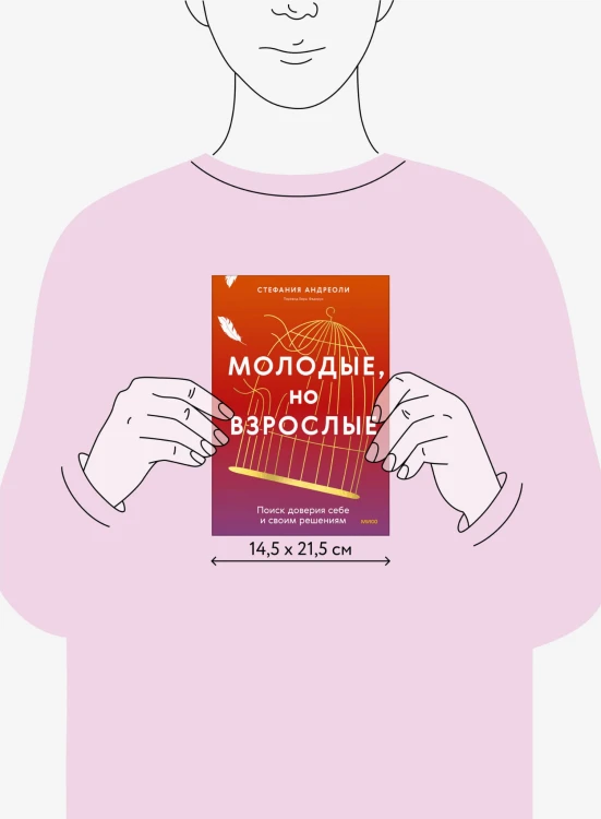 Молодые, но взрослые: поиск доверия себе и своим решениям
