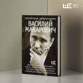 Василий Макарович