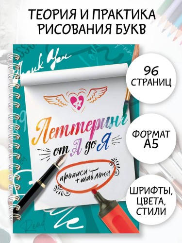 Леттеринг от А до Я. Прописи и шаблоны