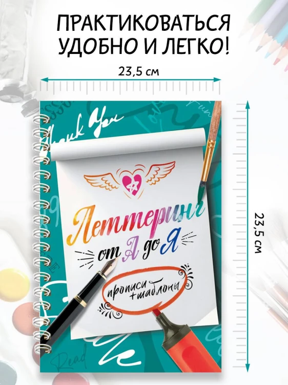 Леттеринг от А до Я. Прописи и шаблоны