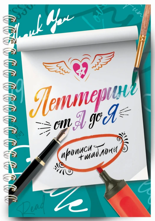 Леттеринг от А до Я. Прописи и шаблоны