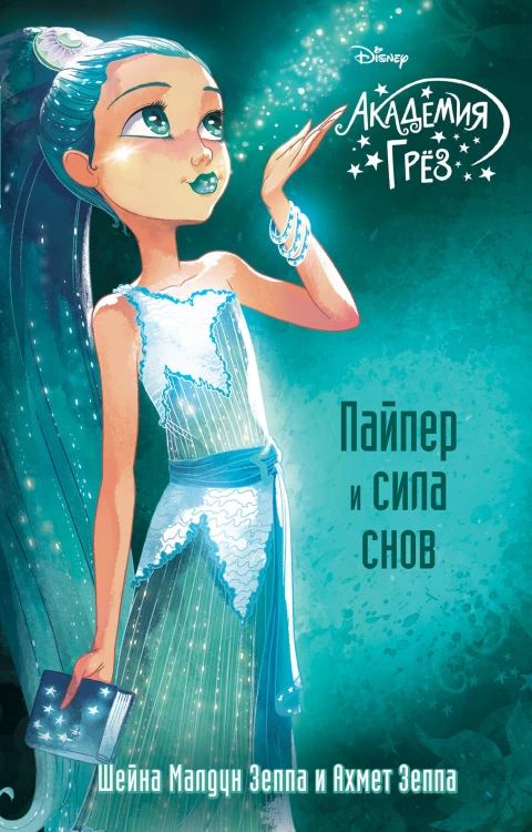 Пайпер и сила снов (#7)