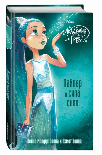Пайпер и сила снов (#7)