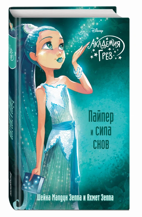 Пайпер и сила снов (#7)