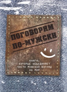 Поговорим по-мужски