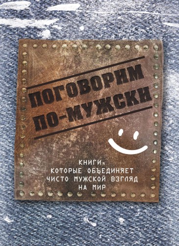 Поговорим по-мужски