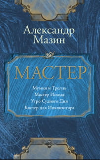 Мастер