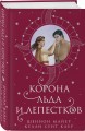 Корона льда и лепестков