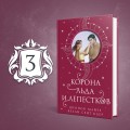 Корона льда и лепестков