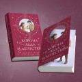 Корона льда и лепестков