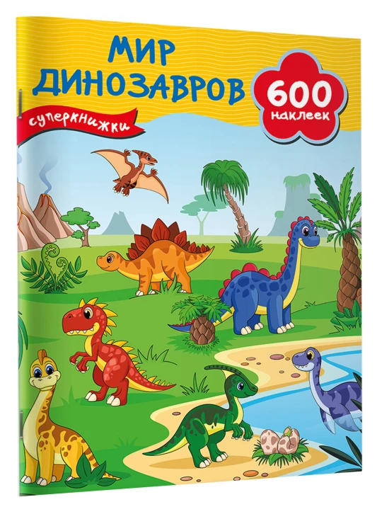 Мир динозавров